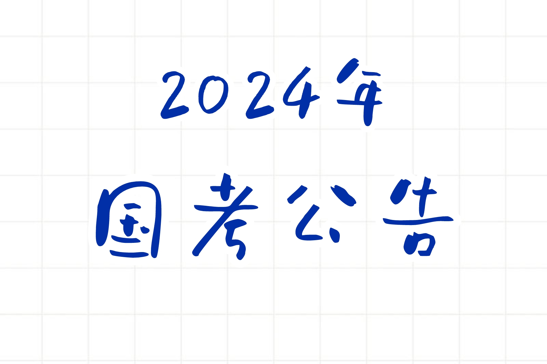 国考 | 2024年国考公告，笔试报名时间考试时间和成绩查询一览-青椰小屋