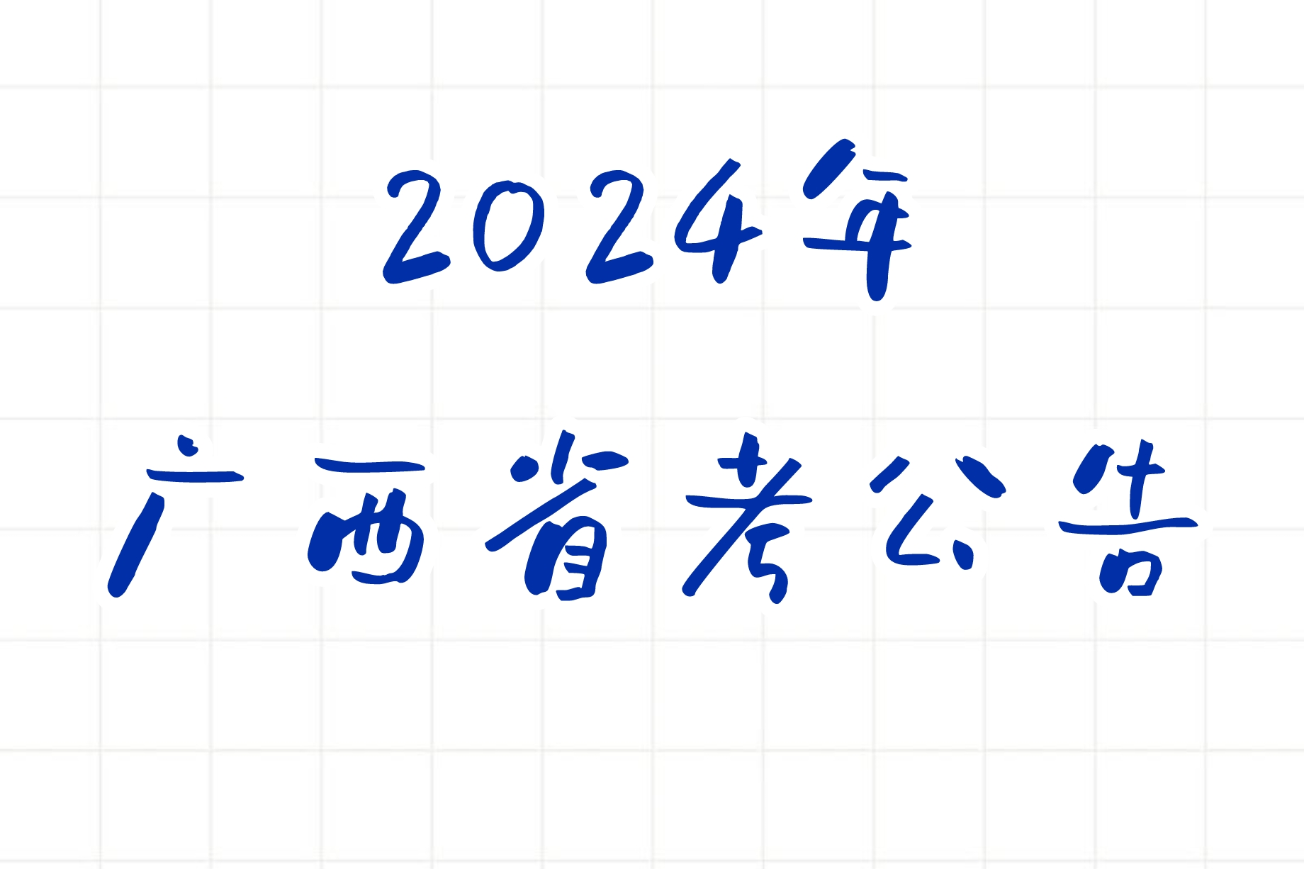 公考 | 2024年广西省考公告，笔试报名时间考试时间和成绩查询一览-青椰小屋