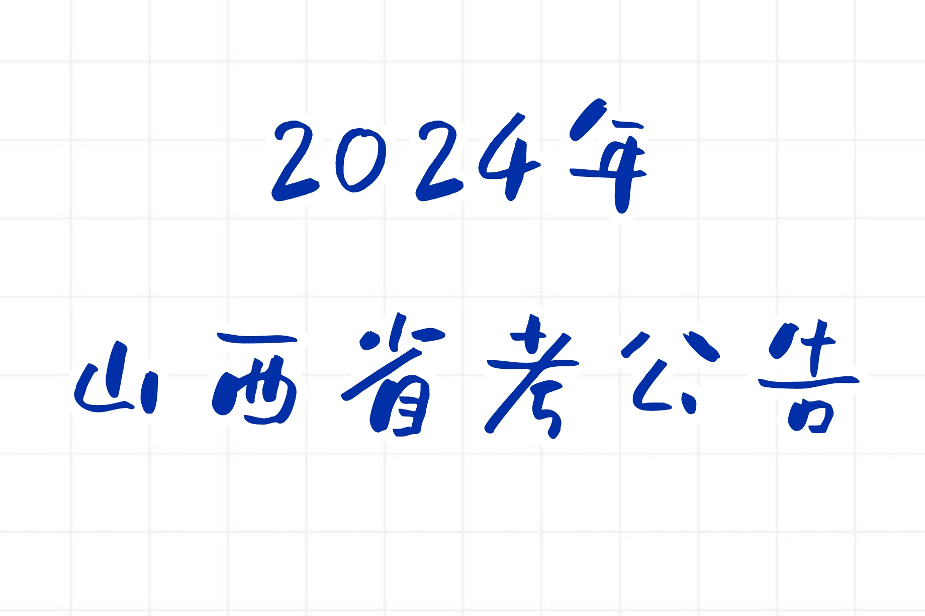 公考 |  2024年福建省考公告，笔试报名时间考试时间和成绩查询一览-青椰小屋