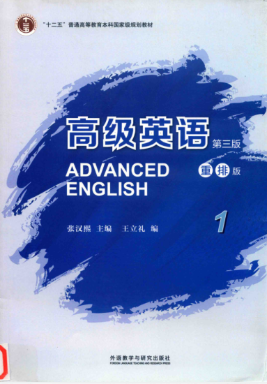 教材 |《 高级英语1 第3版 》张汉熙主编pdf电子书下载-青椰小屋