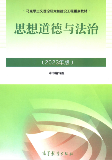 教材 | 《思想道德与法治》2023年版pdf电子书下载 百度云盘-青椰小屋