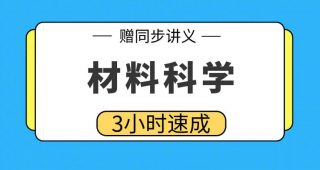 期末不挂科 | 高数帮材料科学速成课 百度网盘-青椰小屋