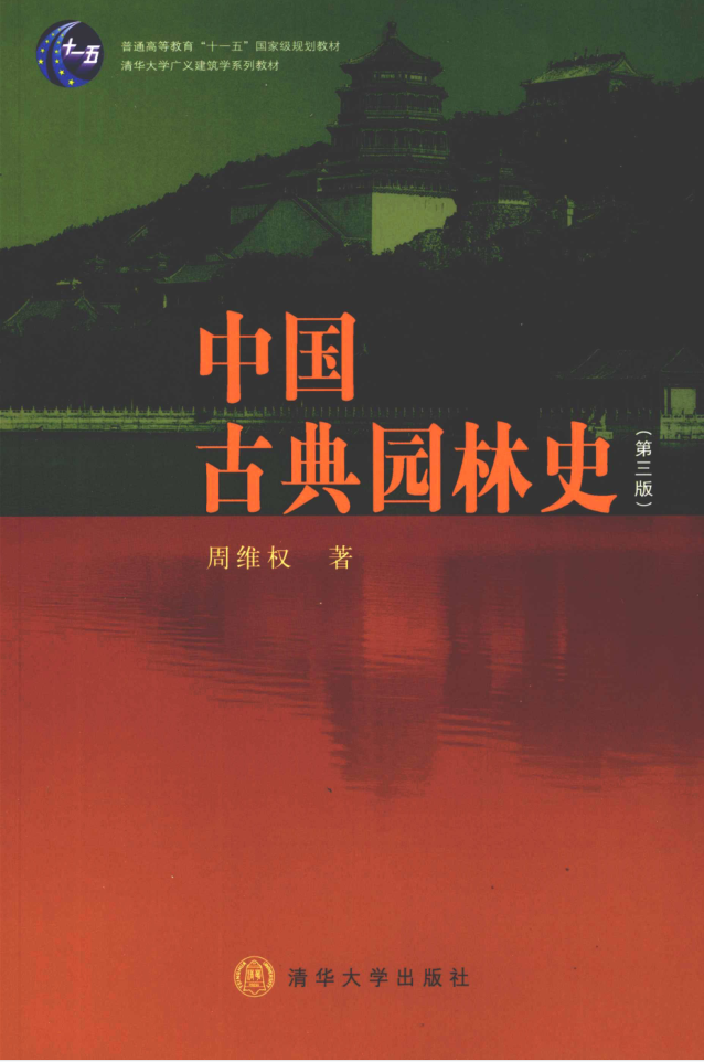 教材 | 《中国古典园林史》(第三版)周维权pdf电子书下载-青椰小屋