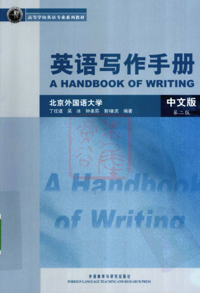 教材 | 《英语写作手册 中文版》丁往道pdf电子书下载-青椰小屋