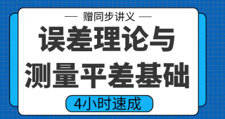 期末不挂科 | 高数帮误差理论与测量平差基础4小时期末突击课网课资源-青椰小屋