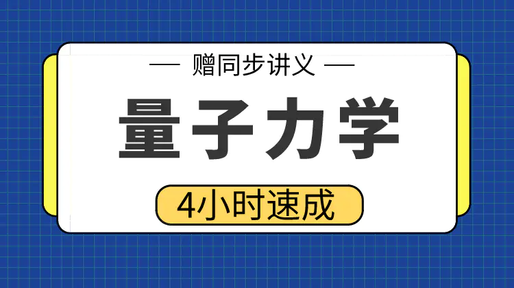 期末不挂科 | 高数帮量子力学不挂科速成资料 百度网盘-青椰小屋