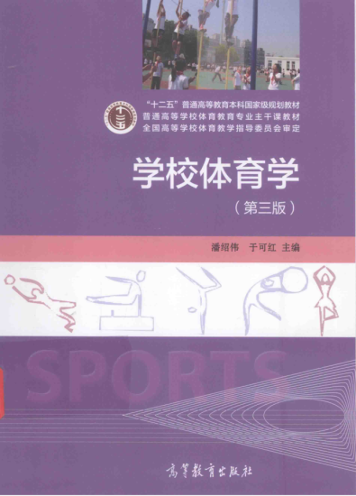 教材 | 《学校体育学》第3版 潘绍伟pdf电子书下载-青椰小屋