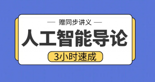 期末不挂科 | 高数帮人工智能导论4小时期末突击课网课资源 百度云-青椰小屋