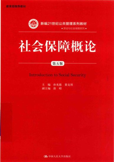 教材 | 《社会保障概论》（第五版）孙光德pdf电子书下载-青椰小屋