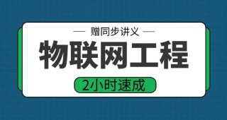 期末不挂科 | 高数帮物联网工程概论2小时突击期末速成网课资源-青椰小屋