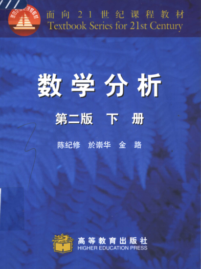教材 | 《数学分析 下》陈纪修高等教育出版社pdf电子书下载-青椰小屋