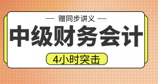 期末不挂科 | 高数帮中级财务会计4小时期末突击课网课资源 百度云-青椰小屋