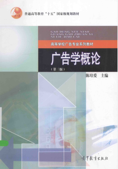 教材 | 《广告学概论 第3版》陈培爱主编pdf电子书下载-青椰小屋