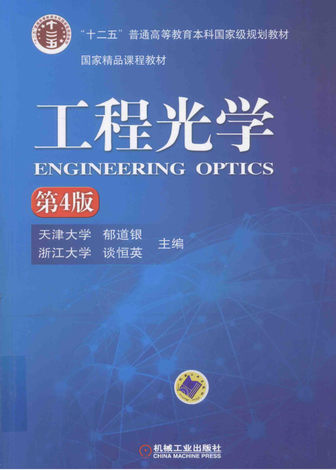 教材 | 《工程光学》第4版郁道银pdf电子书网盘下载-青椰小屋