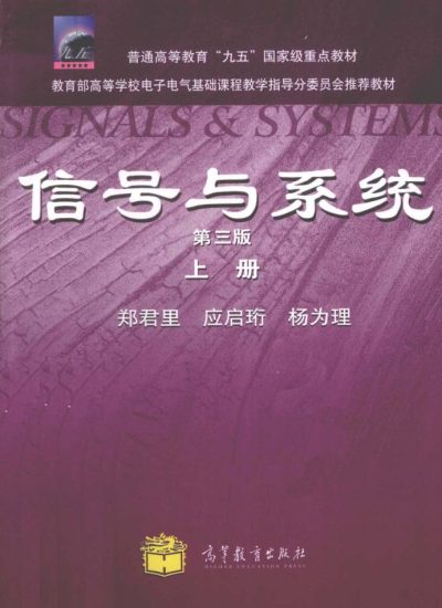 教材  | 《信号与系统 上》郑君里 2011年版-青椰小屋