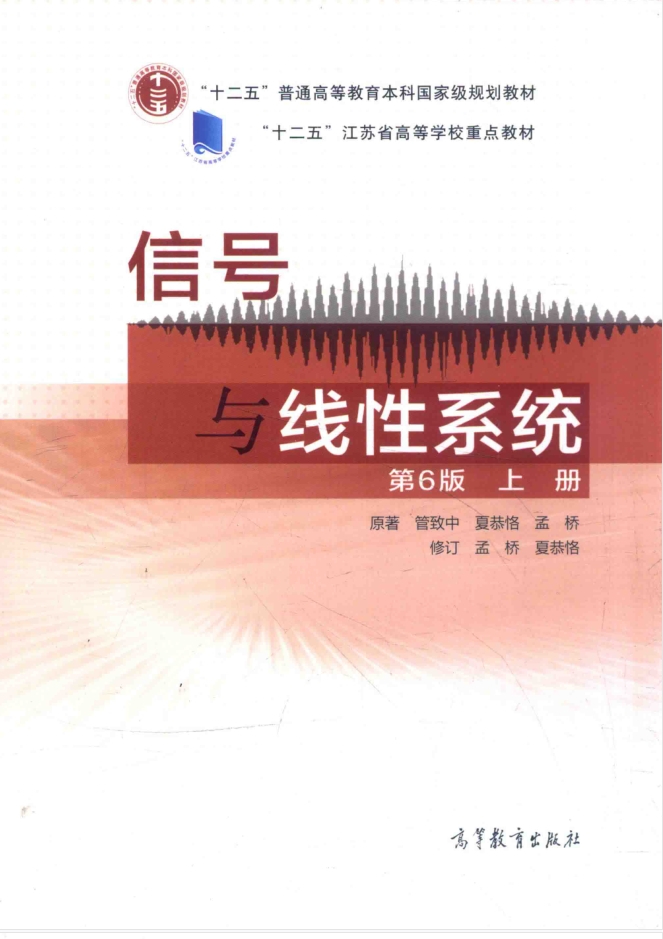 教材 | 《信号与线性系统 上》（第六版）管致中pdf电子书下载-青椰小屋