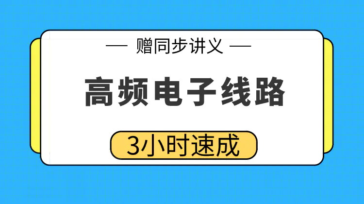 期末不挂科 | 高数帮高频电子线路3小时突击速成课 百度云盘-青椰小屋