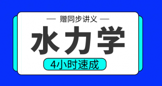 期末速成 | 高数帮水力学4小时期末突击课网课资源 百度云盘-青椰小屋