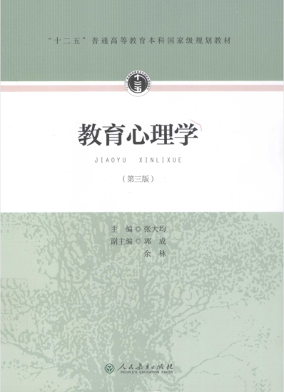 教材 |《教育心理学》第三版张大均pdf电子书网盘下载-青椰小屋