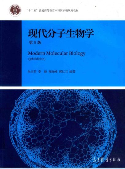 教材 | 《现代分子生物学》（第五版） 朱玉贤pdf电子书下载-青椰小屋