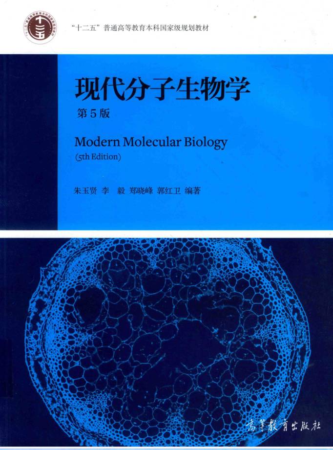 教材 | 《现代分子生物学》（第五版） 朱玉贤pdf电子书下载-青椰小屋