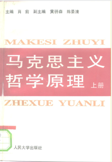 教材 | 《马克思主义哲学原理 上》肖前主编pdf电子书下载-青椰小屋