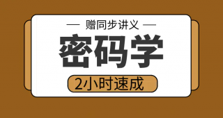 期末不挂科 | 高数帮密码学3小时期末突击课网课资源 百度网盘-青椰小屋