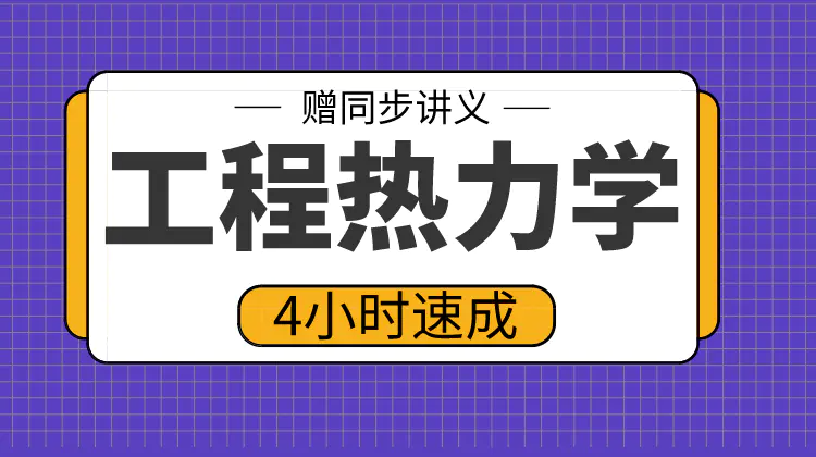 期末不挂科 | 高数帮工程热力学4小时期末突击速成不挂科 百度网盘-青椰小屋