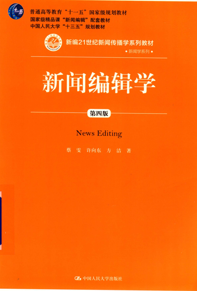 教材 | 《新闻编辑学 第4版》蔡雯pdf电子书下载-青椰小屋