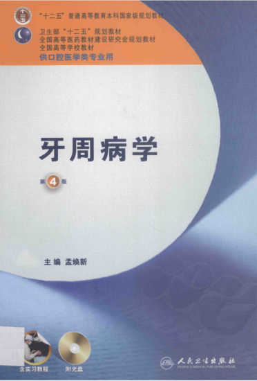 教材 | 《牙周病学（第四版）》孟焕新主编pdf电子书下载-青椰小屋
