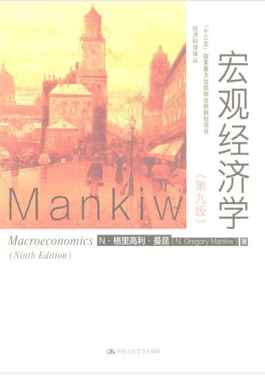 教材 | 《宏观经济学 第九版》曼昆pdf电子书下载-青椰小屋
