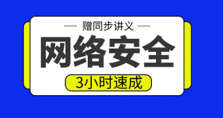 期末不挂科 | 高数帮网络安全3小时期末突击课网课资源 百度云-青椰小屋