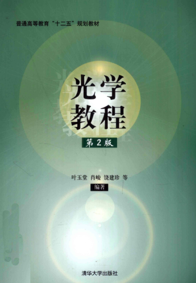教材 | 《光学教程 第2版》叶玉堂主编pdf电子书下载-青椰小屋