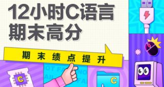 期末不挂科 | C语言高分系统课不挂科期末高分-12小时C语言精讲-青椰小屋