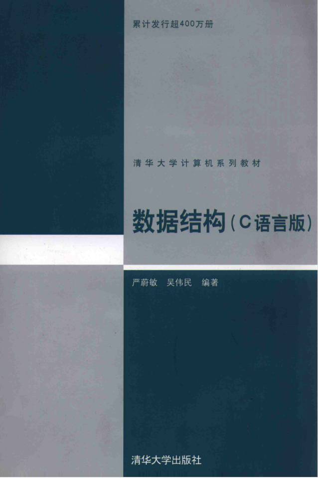 教材 | 《 数据结构 C语言版》严蔚敏，吴伟民编pdf电子书下载-青椰小屋