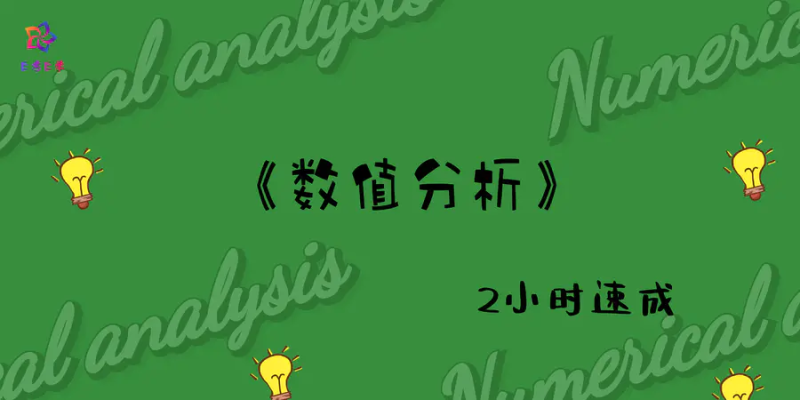 期末不挂科 | 易考易学《数值分析》期末速成 百度网盘-青椰小屋