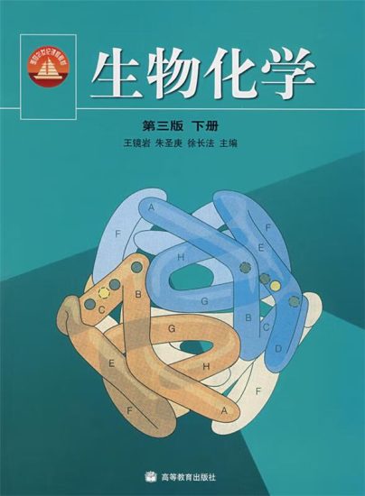 教材 | 《生物化学 下》第三版王镜岩pdf电子书下载-青椰小屋