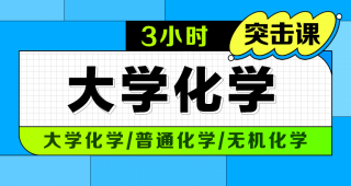 期末不挂科 | 中国大学MOOC大学化学/普通化学/无机化学原理期末冲刺3小时 百度网盘-青椰小屋