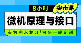 期末不挂科 | 中国大学慕课微机原理与接口期末冲刺/考研-8小时突击微机原理与接口网课 百度网盘-青椰小屋