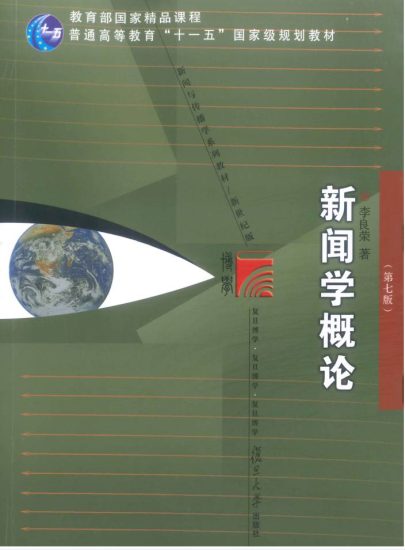 教材 | 《新闻学概论 第7版》李良荣pdf电子书下载-青椰小屋