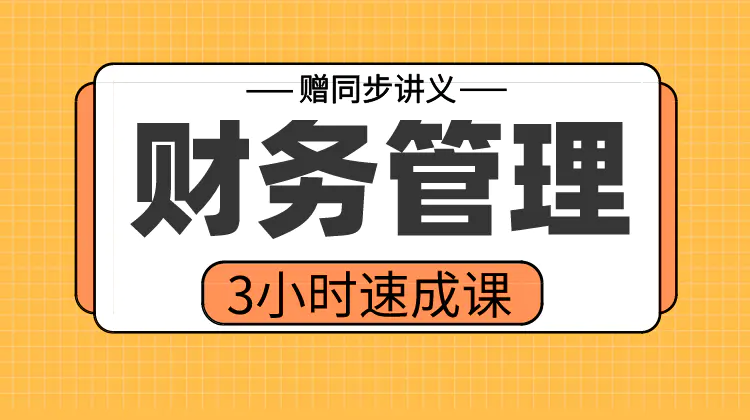 期末不挂科 | 高数帮3小时学完财务管理速成课 百度网盘-青椰小屋