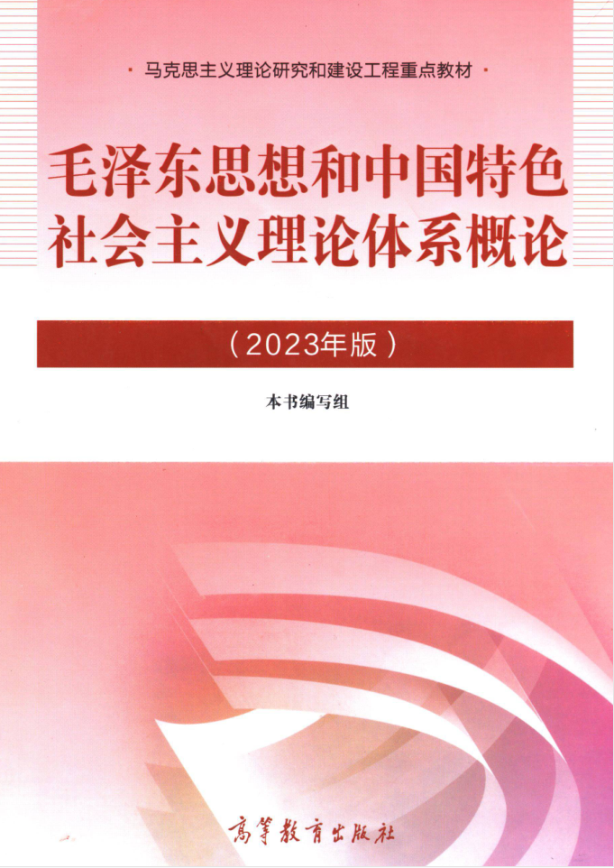 教材 | 《毛泽东思想和中国特色社会主义理论体系概论》2023年版pdf电子书下载 百度云盘-青椰小屋