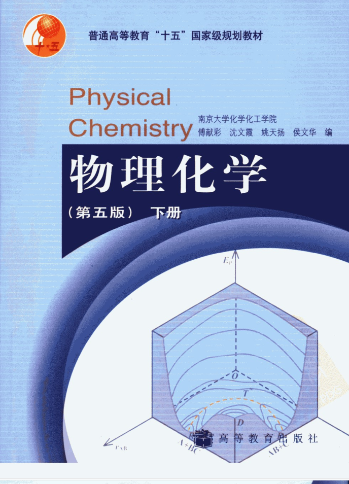 教材 | 《物理化学 下》 傅献彩（等）编pdf电子书下载-青椰小屋