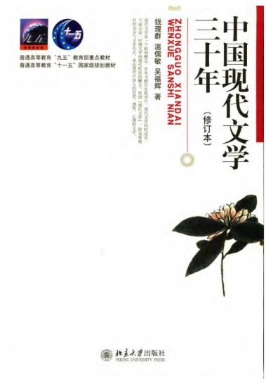 教材 | 《 中国现代文学三十年 (2018修订本)》钱理群pdf电子书下载-青椰小屋