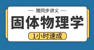 期末不挂科 | 高数帮固体物理学1小时期末突击课网课资源-青椰小屋