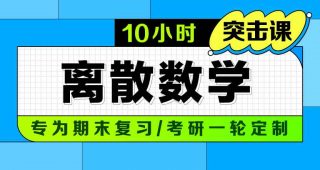 期末不挂科 | 中国大学慕课10小时突击离散数学网课视频 百度网盘-青椰小屋