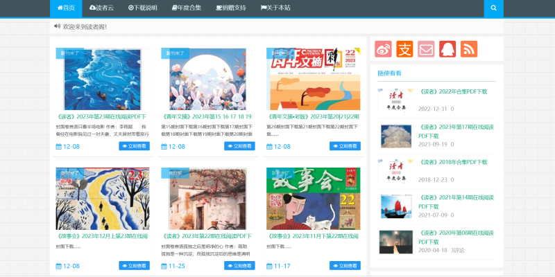 网站推荐 | 读者阁,一个免费下载读者杂志的网站-青椰小屋