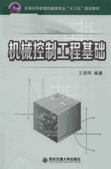教材 | 机械控制工程基础 王朝晖编pdf电子书下载-青椰小屋