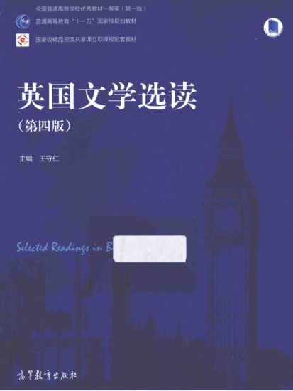 教材 | 《英国文学选读 第四版》王守仁pdf电子书下载-青椰小屋