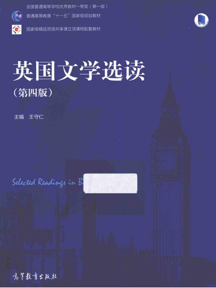 教材 | 《英国文学选读 第四版》王守仁pdf电子书下载-青椰小屋